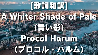 [歌詞和訳] A Whiter Shade of Pale Procol Harum 青い影 プロコル・ハルム