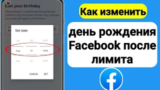 Как изменить день рождения на Facebook || Как изменить свой день рождения в Facebook