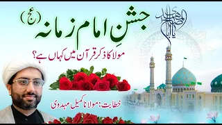 Jashn e Wiladat e Imam e Zamana a.j by Maulana Kumail Mehdavi