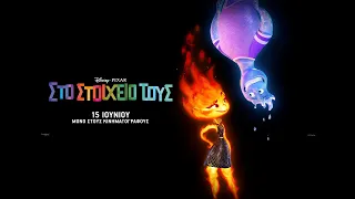 ΣΤΟ ΣΤΟΙΧΕΙΟ ΤΟΥΣ (Elemental) - official trailer (μεταγλ)