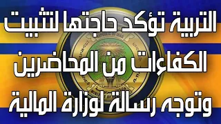 وزارة التربية تؤكد حاجتها لتثبيت الكفاءات من المحاضرين وتوجه رسالة لوزارة المالية