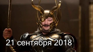 Дмитрий Быков ОДИН | 21 сентября 2018 | Эхо Москвы