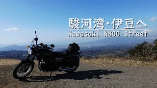 駿河湾・伊豆へ一泊ツーリング[W800 Street] / Motorcycle touring from Shinjuku to Shizuoka-Izu in Japan.