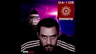 DA 108 - альбом "Комбинатор" (лейбл 100PRO)