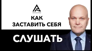 Как заставить себя слушать. Дмитрий Норка