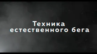 Что такое техника естественного бега. Совместный проект I Love Supersport и Under Armour