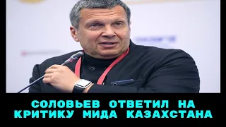 Соловьев ответил на критику МИДа Казахстана