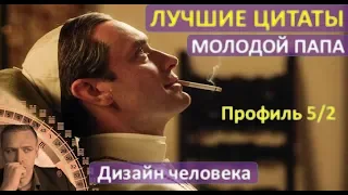 Лучшие цитаты "Молодой Папа" - (профиль 5/2) Еретик Отшельник.