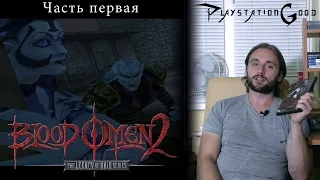 Обзор игры Blood Omen 2: Legacy of Kain - часть первая