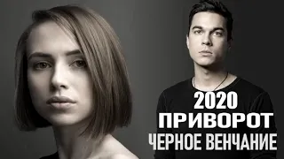 Приворот: Чёрное венчание (2020) [сюжет, анонс]