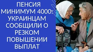 ПЕНСИЯ МИНИМУМ 4000: УКРАИНЦАМ СООБЩИЛИ О РЕЗКОМ ПОВЫШЕНИИ ВЫПЛАТ