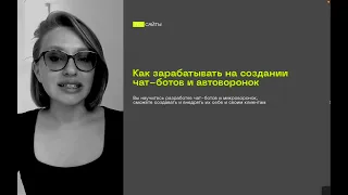 Как зарабатывать на чат-ботах без знания кода в 2022