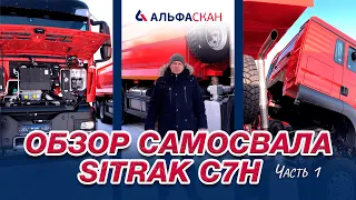 Обзор самосвала SITRAK C7H