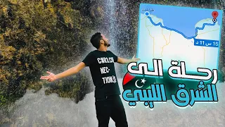 رحله من طرابلس الى الشرق الليبي 🇱🇾 | شوفو جمال بلادنا