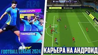 Football League 2024 - Обзор Симулятора Футбола на Андроид с Карьерой и Чемпионатом Мира