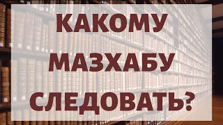 Какому мазхабу следовать. Какой мазхаб лучше: ханафитский, шафиитский, ханбалитский, маликитский 12+