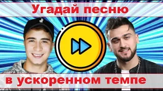 УГАДАЙ ПЕСНЮ В УСКОРЕННОМ ТЕМПЕ ЗА 10 СЕКУНД))) //ВЫПУСК №6 ЯНВАРЬ 2020// "ГДЕ ЛОГИКА?"