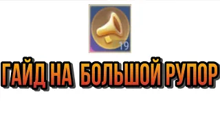 Гайд на большой Рупор. Мобайл легенд/Mobile Legends