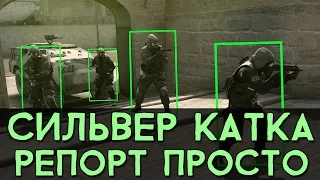 CS:GO Сильвер Катка | Репорт просто #3