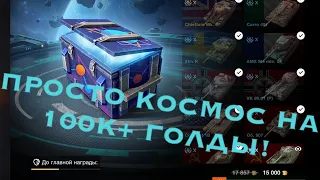 ПРОСТО КОСМОС!ОТКРЫЛ КУЧУ КОНТЕЙНЕРОВ!