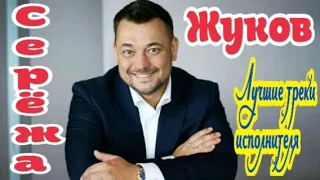 Сергей Жуков (Лучшие треки исполнителя)