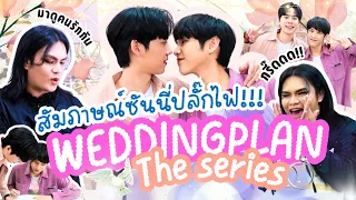 ผู้เพื่อนตุ๊ด | บุกสัมภาษณ์ซันนี่ปลั๊กไฟ จากซีรีส์ #weddingplantheseries