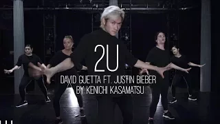 2U - David Guetta ft. Justin Bieber | Kenichi Kasamatsu Choreography | Jayna Photography