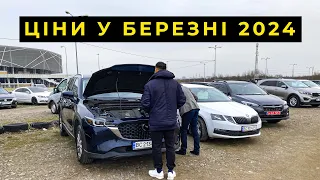 ЦІНИ НА АВТО У БЕРЕЗНІ 2024 АВТОРИНОК ЛЬВІВ