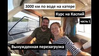 3000 км по воде на катере. Курс на Каспий (Часть 1. Вынужденная перезагрузка)