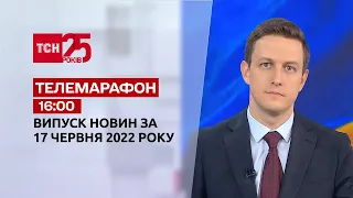 Телемарафон Выпуск ТСН 16:00 за 17 июня 2022 года