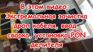 Зачистка оптического кабеля (ДРОП а) ШОК методом, муфта, сварка.