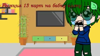 Реакция 13 карт на бабку аллку № 1