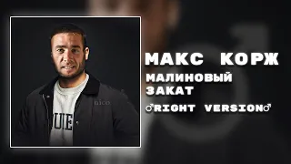 ♂Макс Корж - Малиновый Закат♂ (Right version; Gachi Remix)