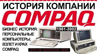 История Compaq: бизнес, персональные компьютеры, взлет и крах | История 1981-2002 #бизнес