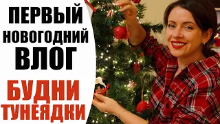 🎄 НАРЯЖАЕМ ЕЛКУ С ДОЧКОЙ | СОБИРАЙСЯ И УБИРАЙСЯ ВМЕСТЕ СО МНОЙ | УЮТНЫЙ ДОМАШНИЙ ВЛОГ NIKKOKO8