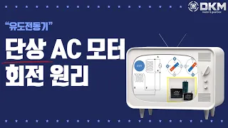 단상 AC모터 회전 원리_단상 AC모터에는 콘덴서가 왜 필요할까요?