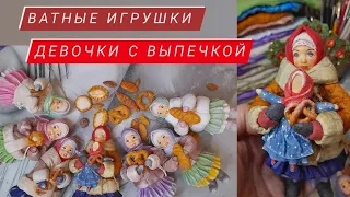 ВАТНЫЕ ИГРУШКИ | ПОДАРОК НА 8 МАРТА | МАСТЕР-КЛАСС | СВОИМИ РУКАМИ