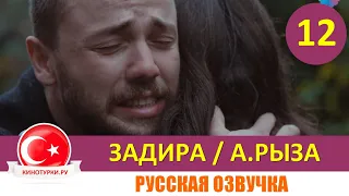 Задира 12 серия на русском языке (Фрагмент №1)