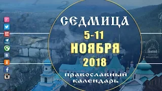 Мультимедийный православный календарь 5-11 ноября  2018 года