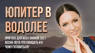 ПРОГНОЗ для всех знаков 2021 (весна-лето). Юпитер в Водолее, что ожидать и к чему готовиться.