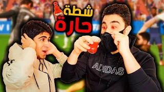 أقوى تحدي ضد اخوي و الخاسر يتعاقب 🌶️ فيفا 22 FIFA