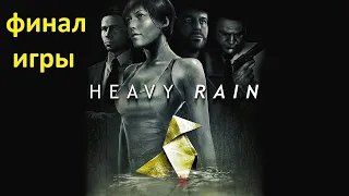 Heavy Rain Прохождение ➤ Часть 3 ➤ Старый склад. Финал. Лучшая концовка  ( На Русском )