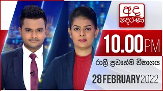 අද දෙරණ රාත්‍රී 10.00 පුවත් විකාශය - 2022.02.28 | Ada Derana Late Night News Bulletin