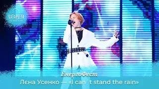 Лєна Усенко - I can't stand the rain (ЕнергоФест)