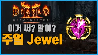 [디아2 기초 정보] Diablo2 : Resurrected 이 아이템은 써야할까 버려야할까? (주얼편)