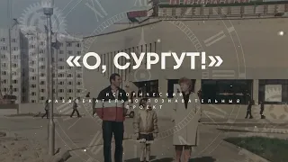 "О, Сургут!": Свято-Троицкий кафедральный собор