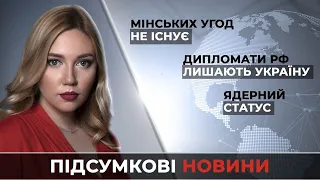 Новини за 22 лютого: Мінських угод не існує / Дипломати РФ лишають Україну / Ядерний статус