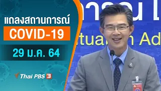 [Live] 11.30 น. แถลงสถานการณ์ COVID-19 โดย ศบค. (29 ม.ค. 64)