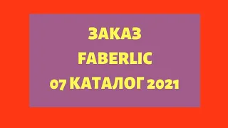 ЗАКАЗ FABERLIC 07 КАТ 2021