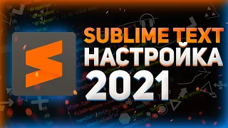 Настройка лучшего редактора кода Sublime Text на 2022 год